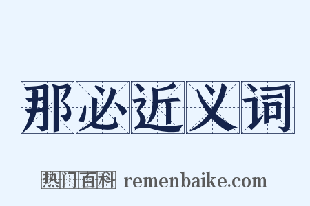 那必近义词是什么意思的图片